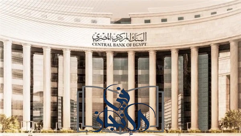 البنك المركزي يسحب 340.9 مليار جنيه من 17 بنكًا في أحدث عطاء للسوق المفتوحة وسط تعديل سياسات السيولة